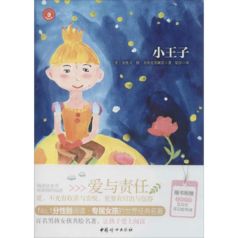 小王子(法)圣埃克苏佩里课外读物中国妇女出版社新华书店正版