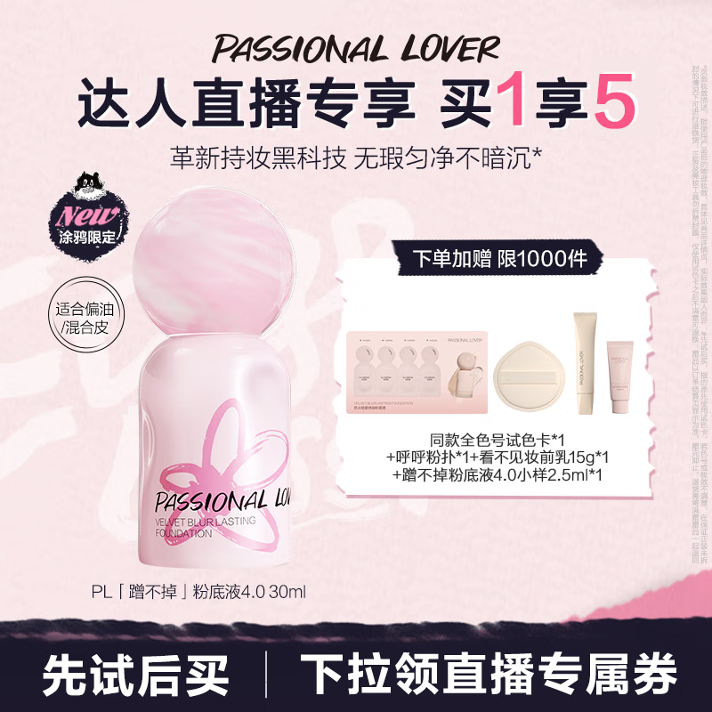 恋火（Passional Lover）PL蹭不掉粉底液4.0正装30ml象牙白 控油遮瑕持妆粉底霜生日礼物