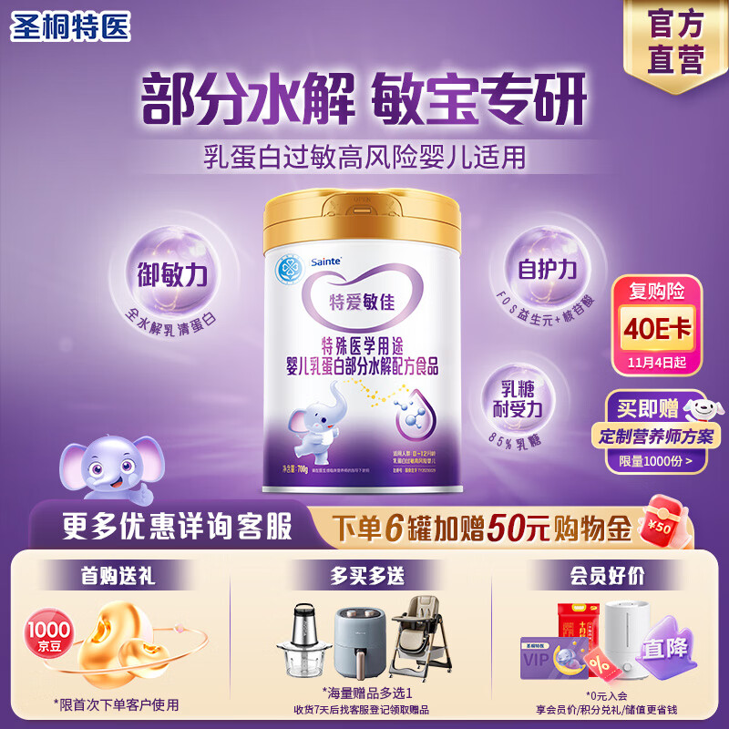 iSainte圣桐特医特爱敏佳部分水解配方奶粉0-12个月乳蛋白过敏婴幼儿700g