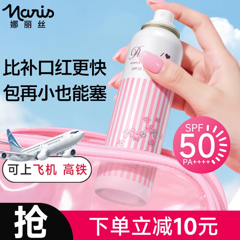 娜丽丝（Naris up）防晒喷雾90g防紫外线轻薄细腻男女户外防晒霜护肤七夕情人节礼物