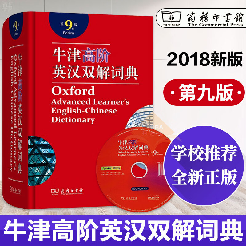 【现货发售】牛津高阶英语词典 牛津高阶英汉双解词典第9版