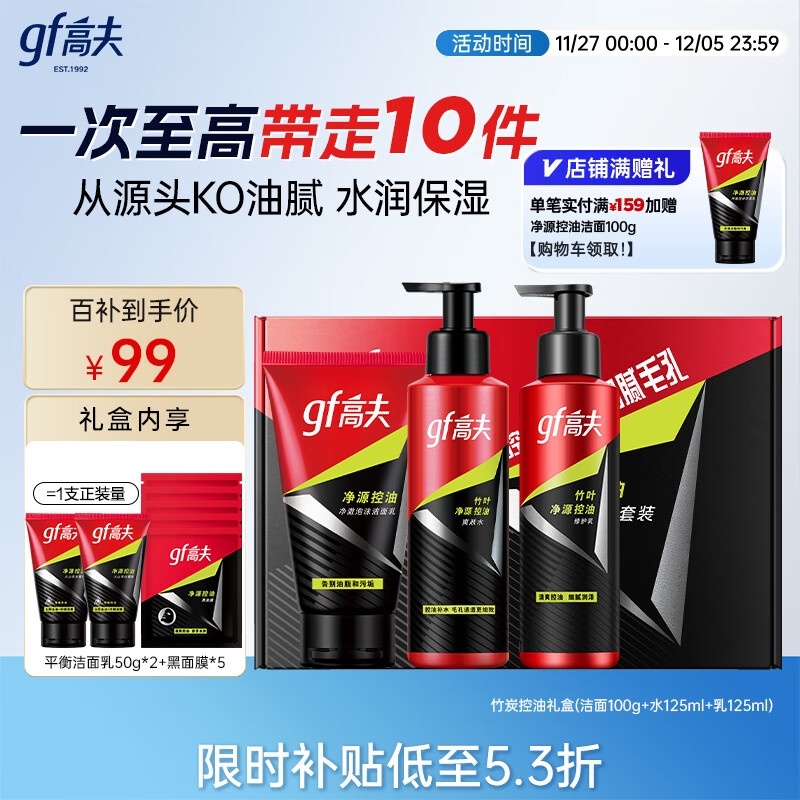 高夫男士护肤套装净源控油礼盒(洁面+水+乳)清洁保湿圣诞礼物送男友
