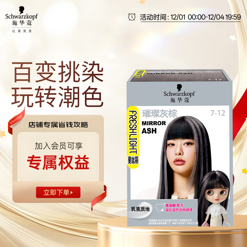 施华蔻（Schwarzkopf）斐丝丽染发霜7-12璀璨灰棕迷你口袋染50ml流行彩染更安心