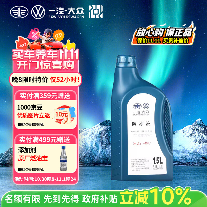 仲谋一汽大众原厂防冻液/冷却液水箱宝四季通用防冻防沸-40℃ 1.5L装