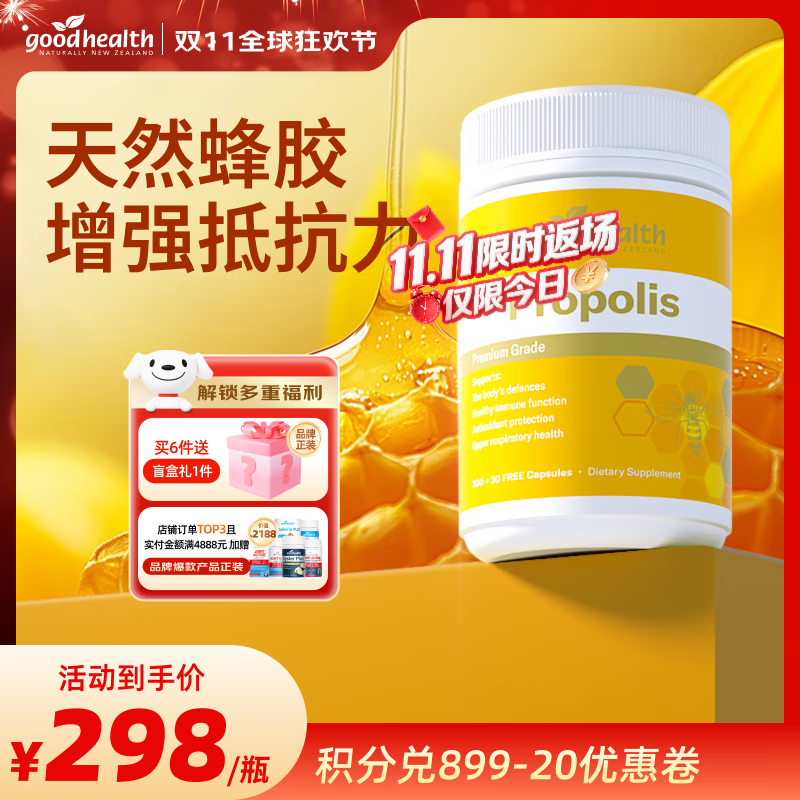 好健康goodhealth蜂胶软胶囊增强免疫力新西兰蜂胶蜂王浆软胶囊 【新西兰天然蜂源】蜂胶330粒/瓶