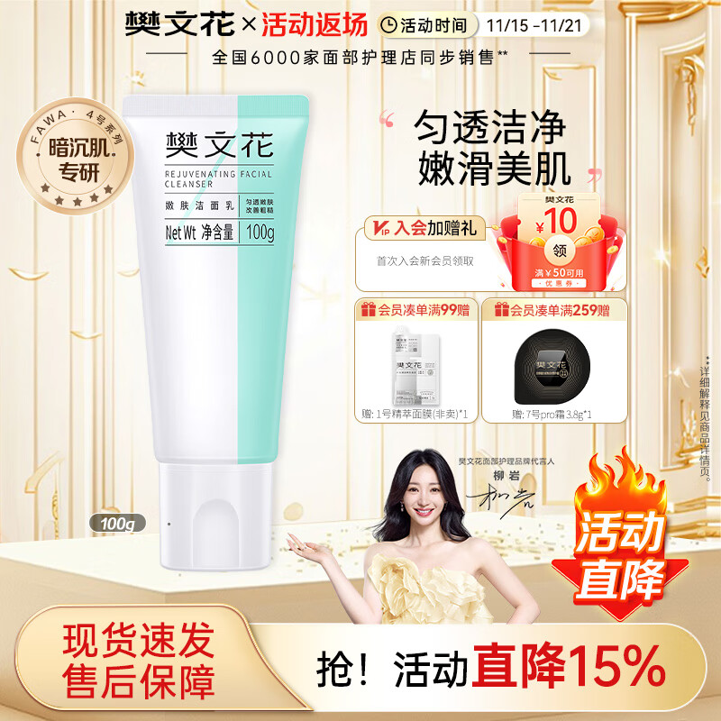 樊文花(fawa)4号嫩肤洁面乳烟酰胺洗面奶清洁泡沫绵密易清洗送女生礼物 100g