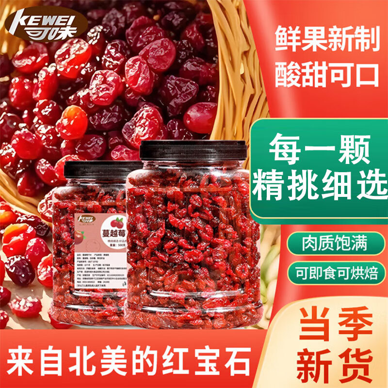 可味（KEWEI）蔓越莓干蜜饯果干果脯烘培用材料曼越梅干孕妇零食办公室休闲食品 【新货鲜制】含罐500g*1罐