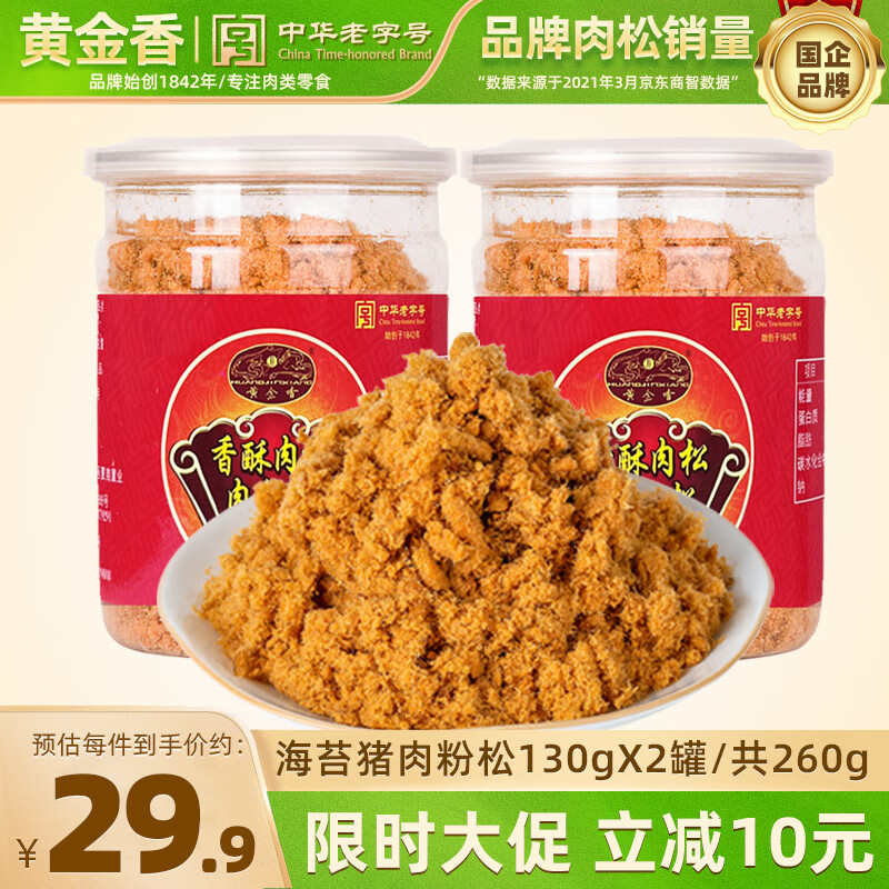 黄金香中华老字号 海苔猪肉粉松肉松260g 烘焙饭团寿司食材肉松儿童零食 香酥130g*2罐 中华老字号