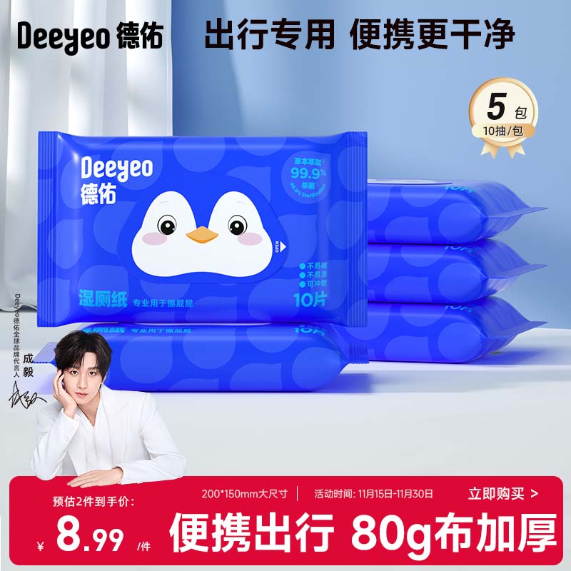 德佑企鹅湿厕纸小包便携10抽*5包 厕纸湿巾洁厕如厕湿纸巾 新客尝鲜