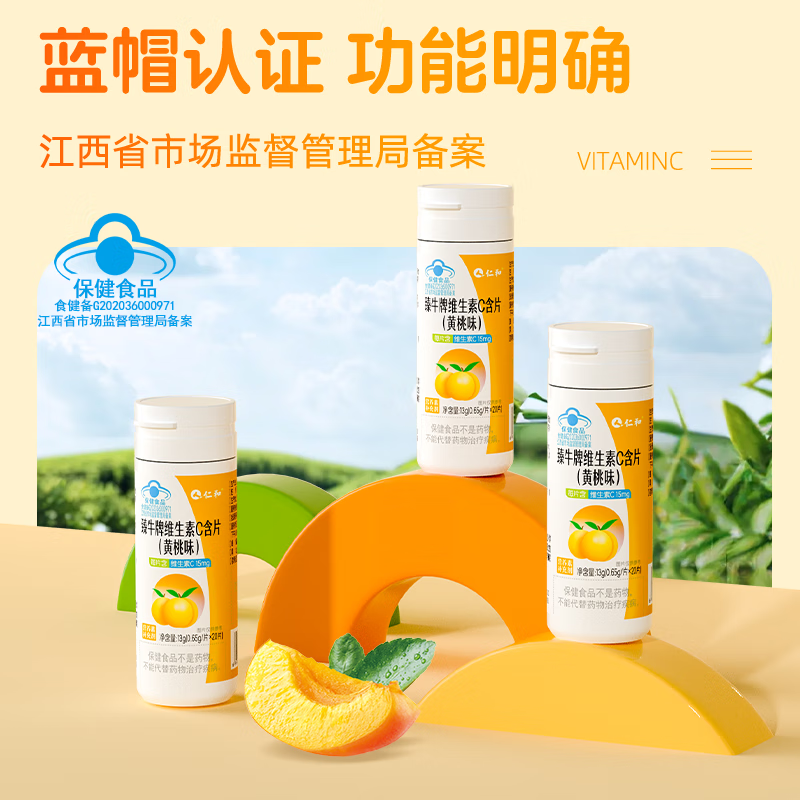 仁和维生素C咀嚼片男女成人VC咀嚼片补充维生素C 20片*5瓶 黄桃味VC含片
