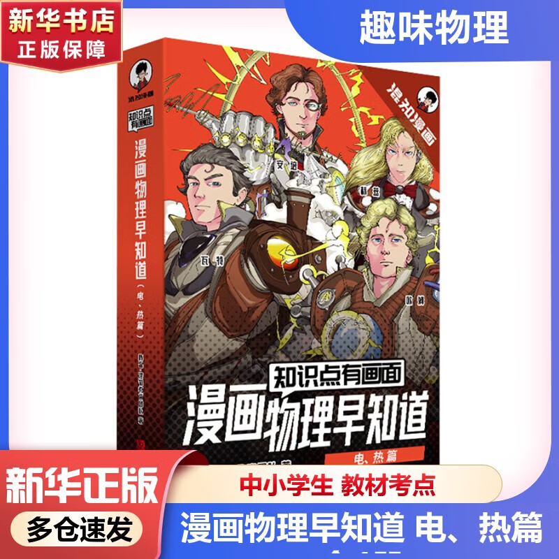 知识点有画面 漫画物理早知道 电 热篇 全4册 6-12岁中小学生小四门初中衔接 生物地理历史政治 趣味物理启蒙 声光力电热细化教材考点 半小时漫画陈磊混子哥团队 老师推荐课外阅读 新华正版 图书