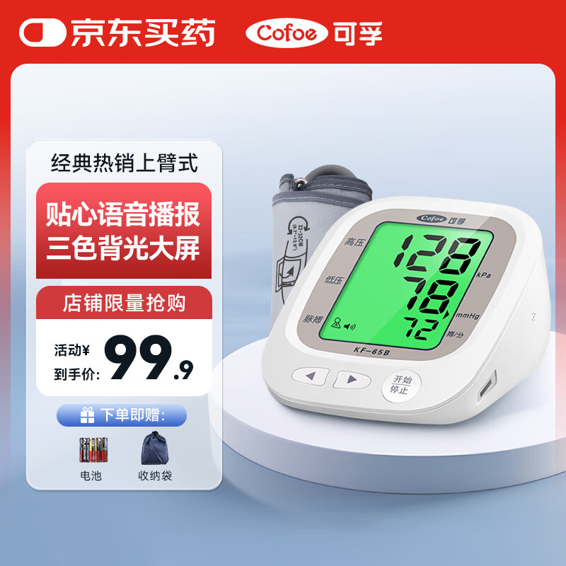 可孚【语音播报】血压仪家用高血压测量仪医用高精准电子血压计65B