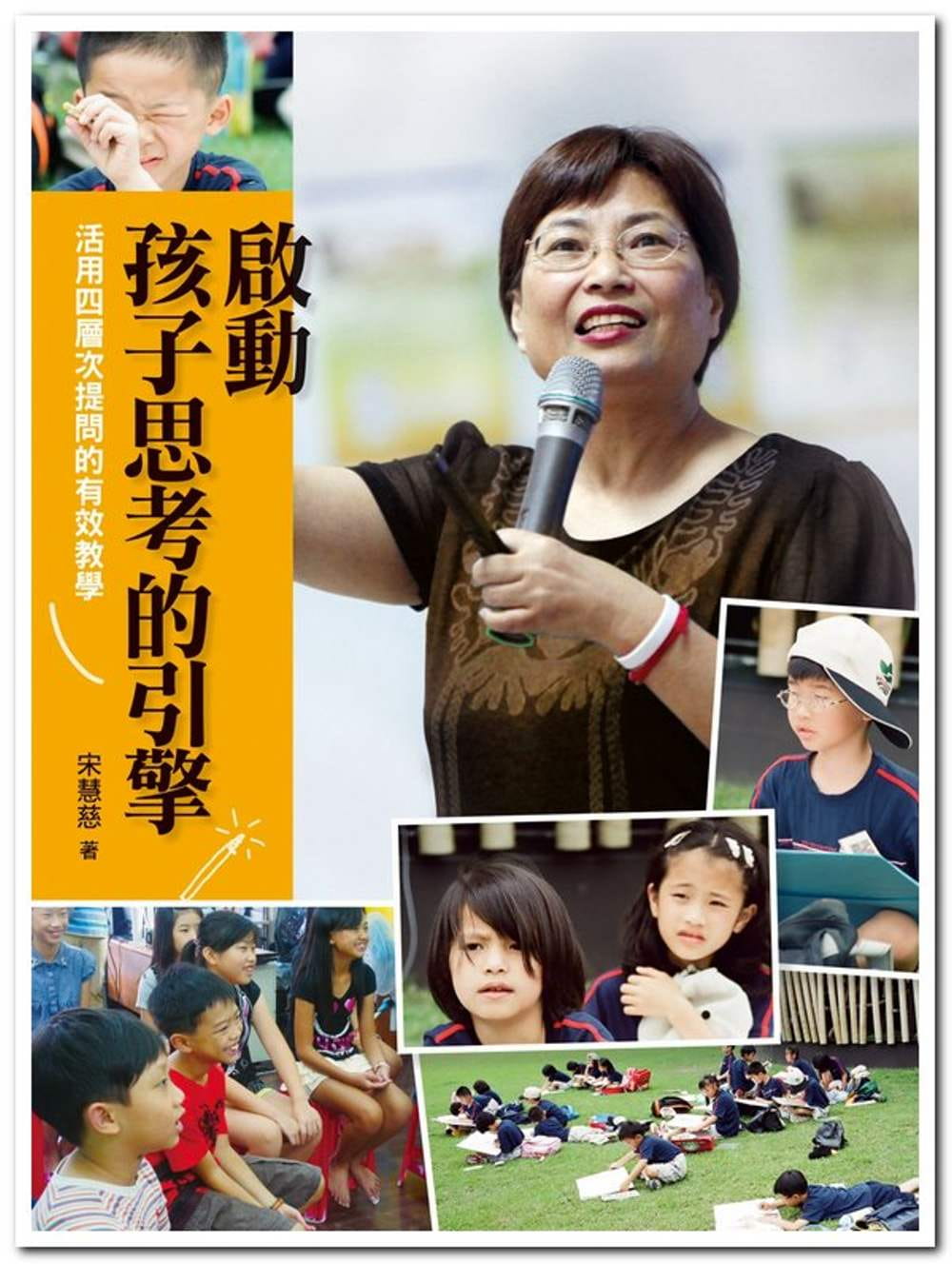 预售 宋慧慈启动孩子思考的引擎：活用四层次提问的有效教学远流
