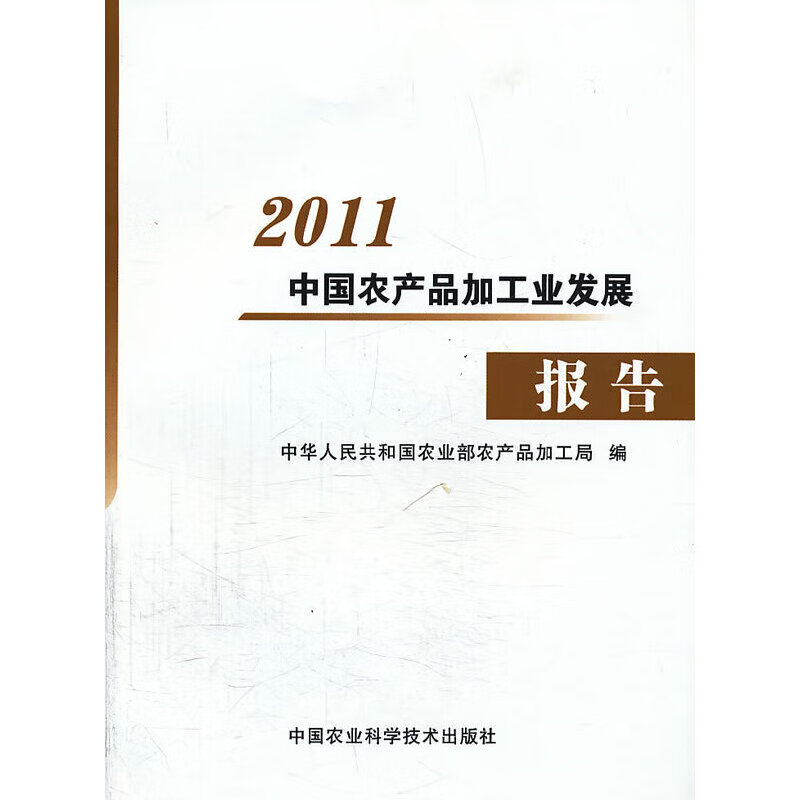 2011中国农产品加工业发展报告