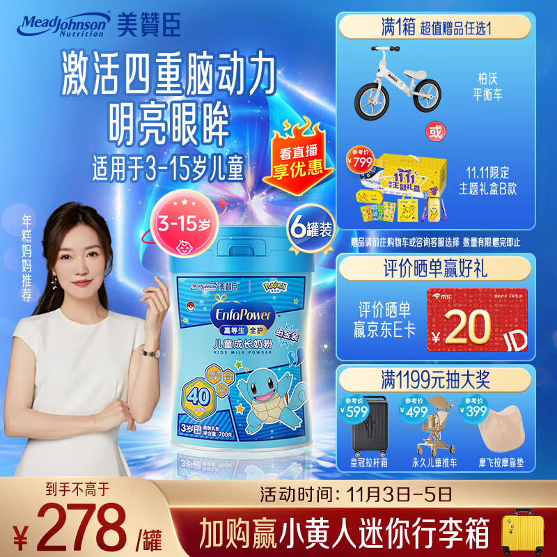 美赞臣高等生全护 儿童成长奶粉铂金装700g*6 3-15岁【乳铁蛋白 DHA】