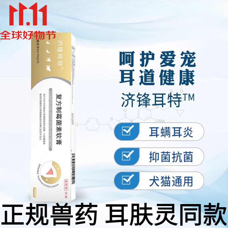 济锋耳特耳肤灵同款猫咪狗狗耳螨专用药耳炎用药马拉色菌中外耳炎耳螨药膏真菌细菌耳肤灵 济锋耳特 10g/支 10g*1盒 普通快递当日发