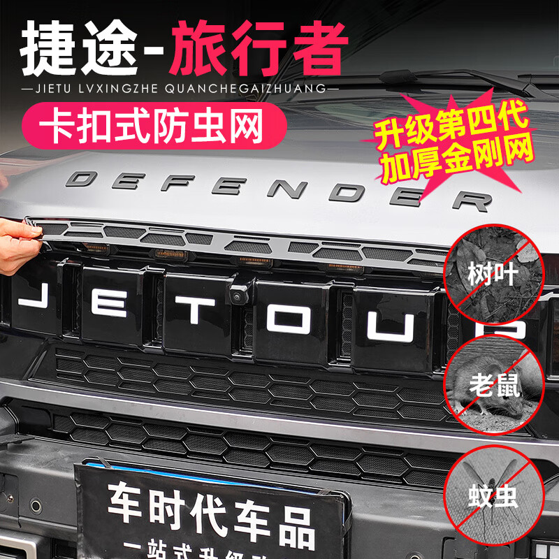 捷途旅行者山海T2防虫网改装水箱保护免拆卡扣式防虫中 网前杠旅行者_山海T2_升级四代加