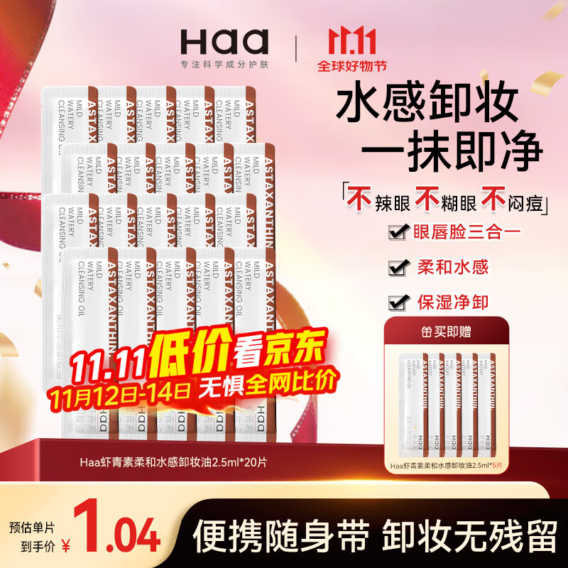 Haa虾青素卸妆油 2.5ml*20片