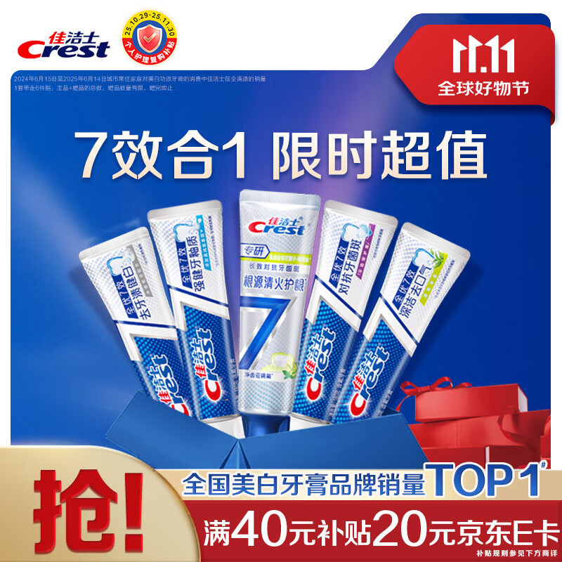 佳洁士全优7效专研牙膏去渍清火护龈清新共840g京东自营新老包装混发