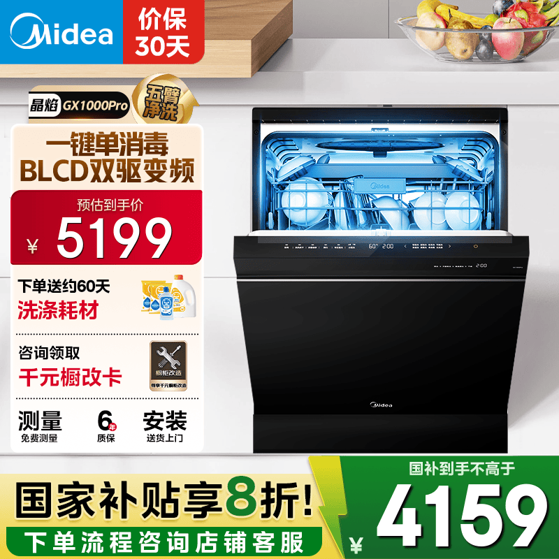 美的（Midea）【晶焰GX1000Pro】16套嵌入式洗碗机升级105℃热风烘干五臂飓风洗双驱变频四星消毒一级水效独立