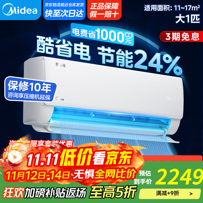 美的空调挂机 大1.5匹 酷省电 新一级能效 【国家补贴20%】 变频冷暖 省电空调 大1匹壁挂式挂机 大1匹 一级能效