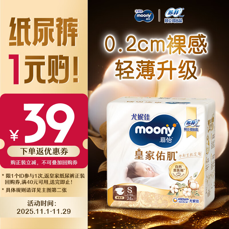 MOONY尤妮佳皇家佑肌尝鲜装新生儿纸尿裤S24片(4-8kg)柔软尿不湿