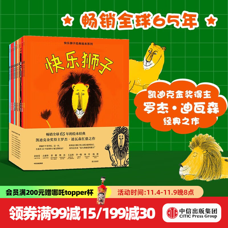 快乐狮子经典绘本系列（套装10册）【3-8岁】 罗杰迪瓦森 著 凯迪克金奖  中信出版社