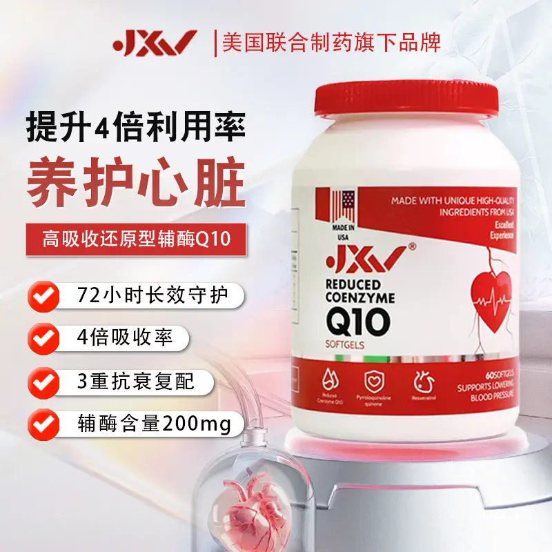 JXV美国进口泛醇还原型辅酶Q10软胶囊心皿管营养中老年呵护心脏宝 原 辅酶Q1060粒*1瓶