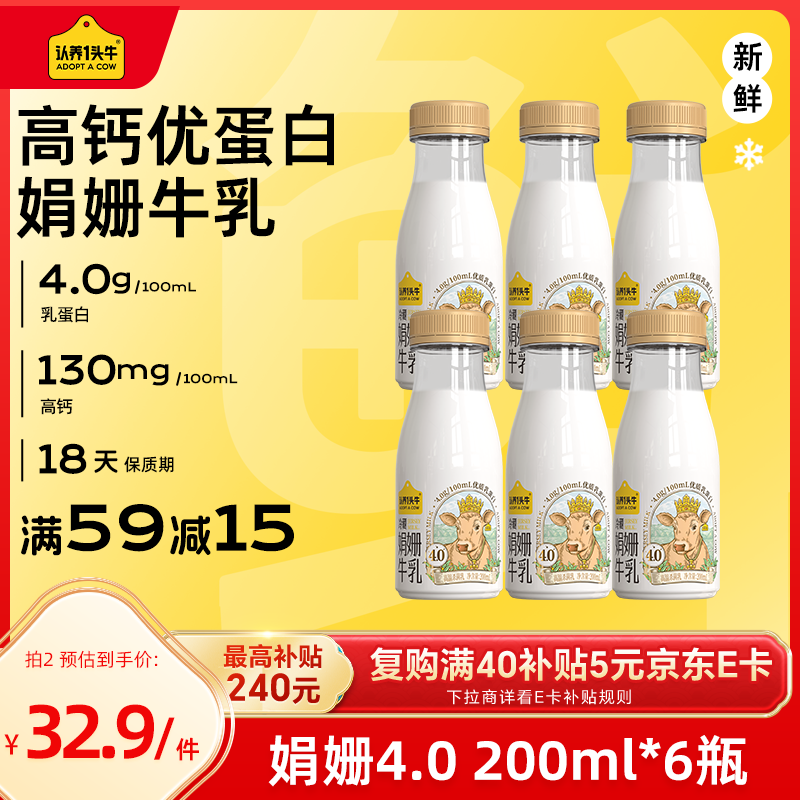 认养一头牛娟姗牛奶 4.0g高蛋白 原生高钙冷藏低温奶 新鲜牛奶200ml*6瓶