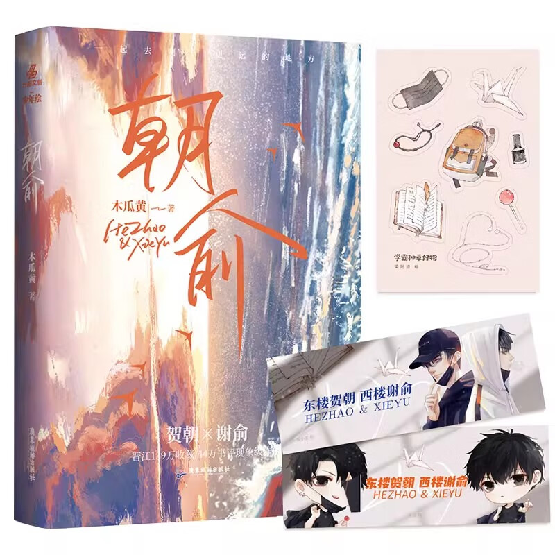 朝俞 木瓜黄著晋江青春文学言情小说这题超纲了伪装学渣七芒星dd 朝俞