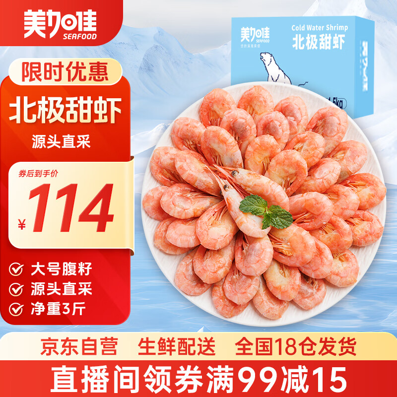 美加佳加拿大 大号熟冻北极甜虾腹籽净重3斤 规格80/100 海鲜水产