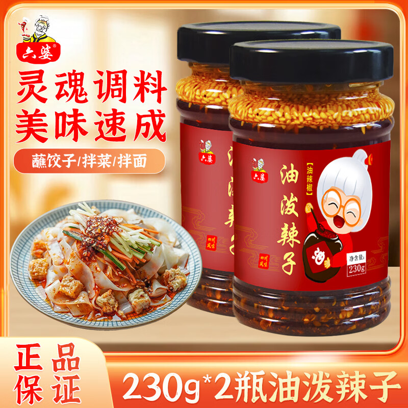 六婆油泼辣子红油辣椒油口水鸡调料香辣特辣辣椒酱凉拌菜调料 230g*2瓶油泼辣子