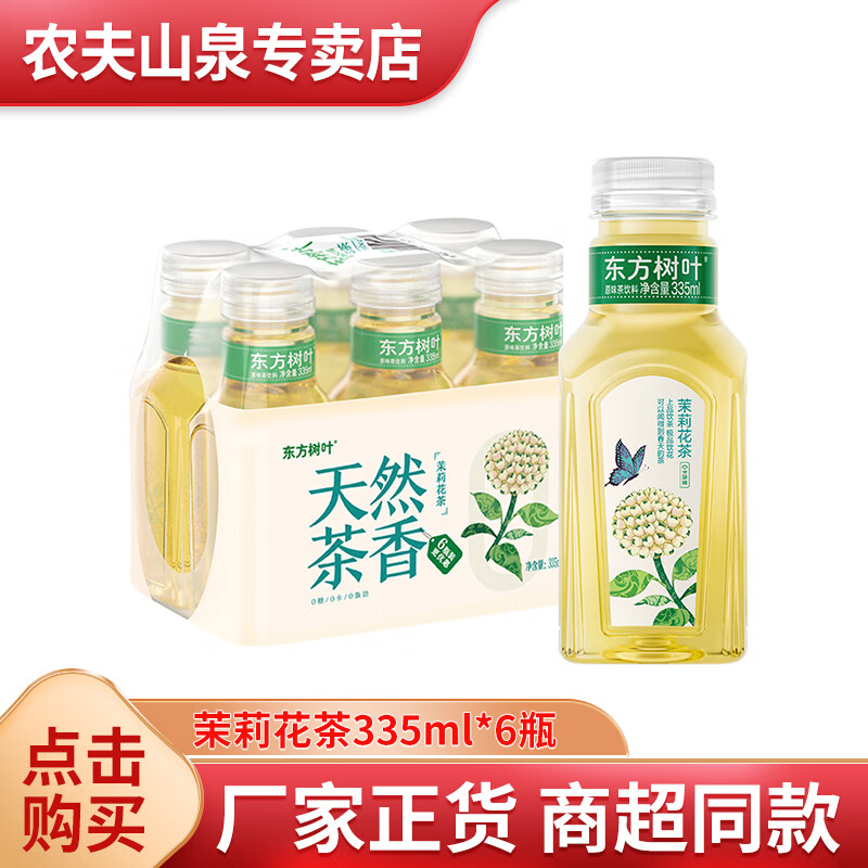 农夫山泉东方树叶茉莉花茶0糖茶饮料青柑普洱茶饮料无糖茶饮品 茉莉花茶335ml*6瓶