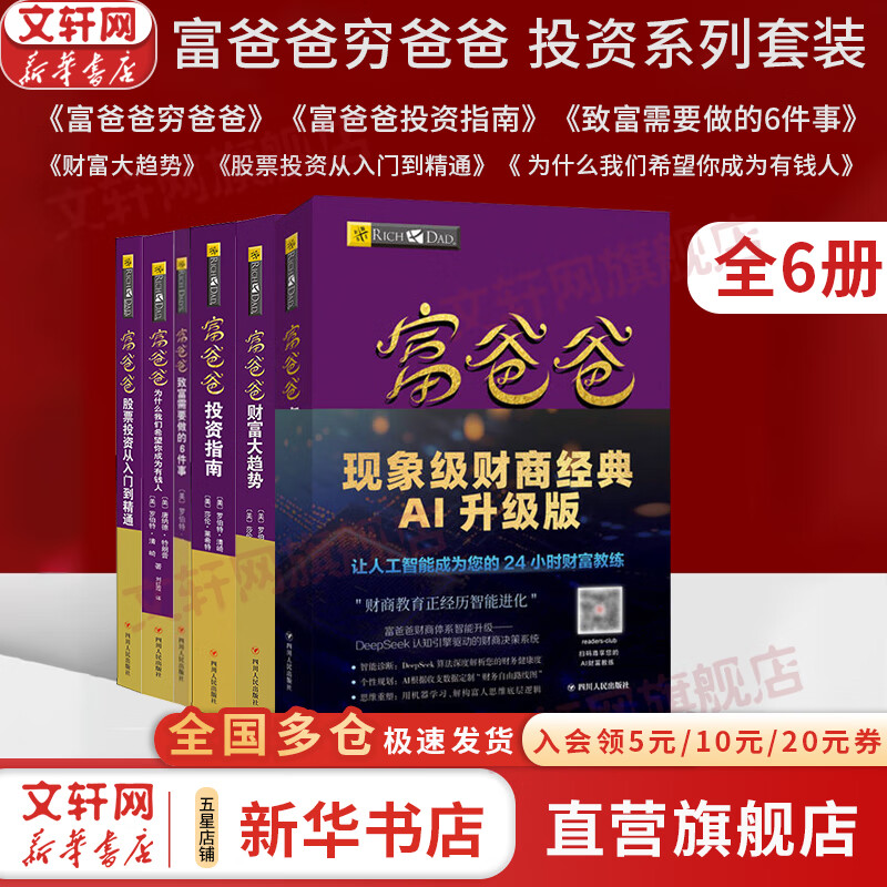 【2025升级版】富爸爸穷爸爸 财商教育 原版中文版 罗伯特·清崎 等著 富爸爸穷爸爸系列书籍全套可选 新华书店旗舰店金融投资个人理财正版图书书籍 【富爸爸穷爸爸投资系列】全6册
