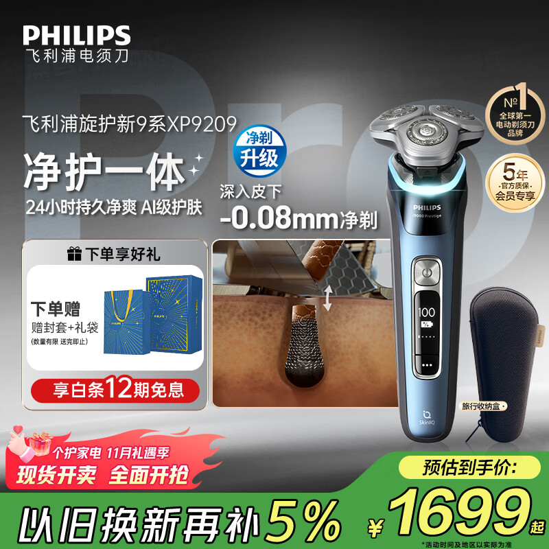 飞利浦(PHILIPS)电动剃须刀全新一代旋护式新9系pro 全天净爽 -0.08mm皮下净剃刮胡刀 生日礼物送父亲国家补贴