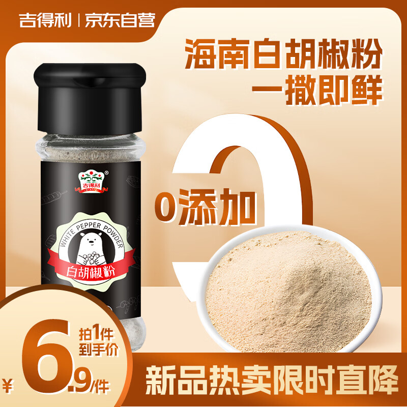 吉得利海南白胡椒粉35g 玻璃瓶  胡辣汤红烧牛柳香煎鸡排去异味调料爆款