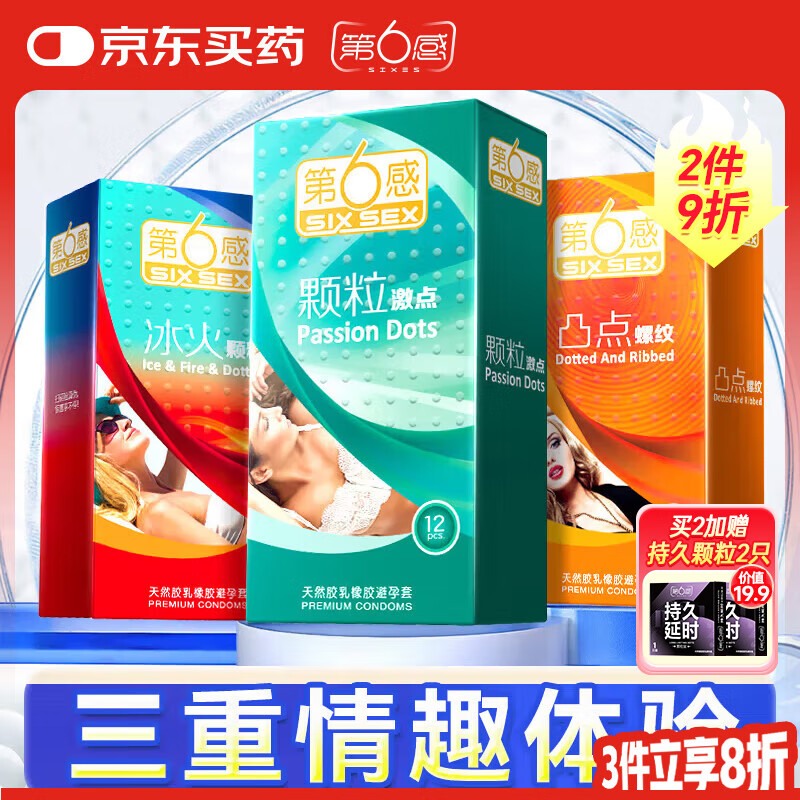 第六感避孕套超薄 安全套带刺情趣套套36只 颗粒冰火凸点男女用成人用品
