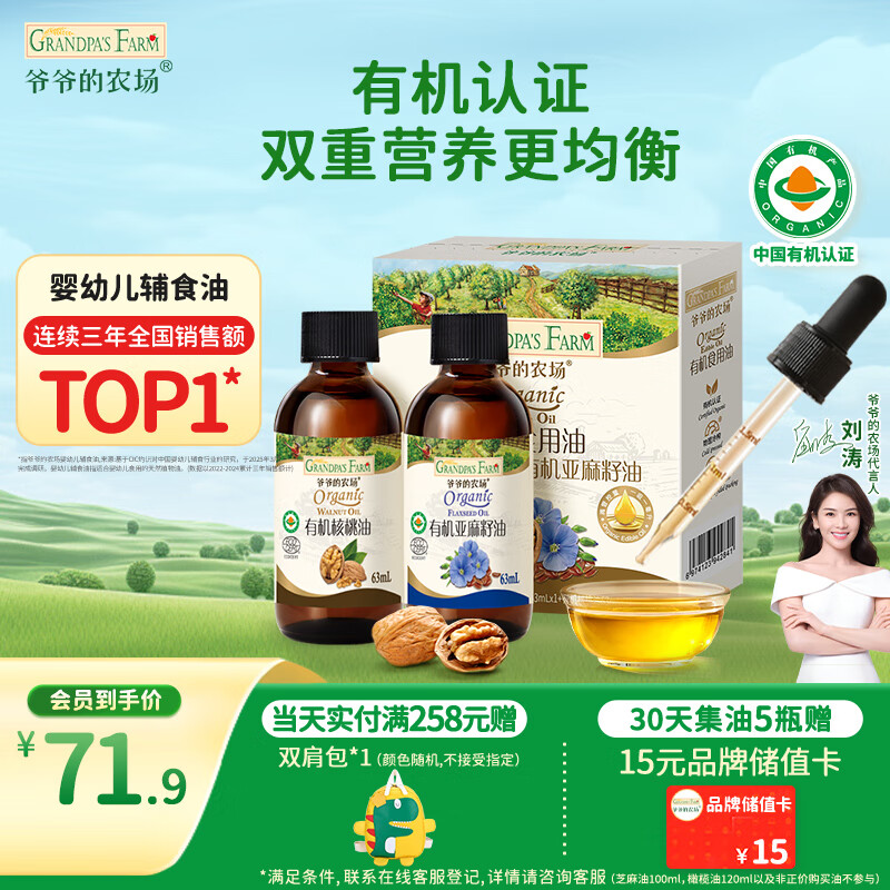 爷爷的农场有机核桃油有机亚麻籽油63ml*2 凉拌热炒礼盒 婴幼儿宝宝辅食食谱