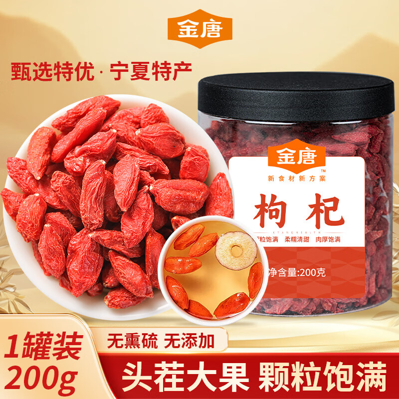 金唐特级红枸杞200g 宁夏中宁免洗红枸杞子 冬季冲饮养生滋补枸杞茶