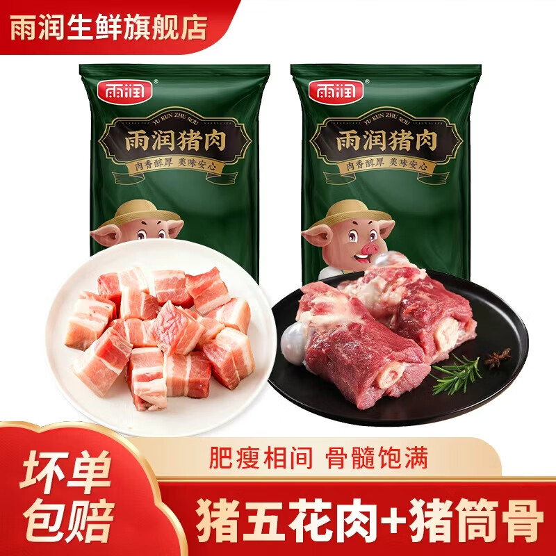 雨润精选国产筒骨/带皮五花肉块 原切猪肉组合筒骨五花冷冻发货 精选筒骨2斤+带皮五花肉2斤 京东折扣/优惠券