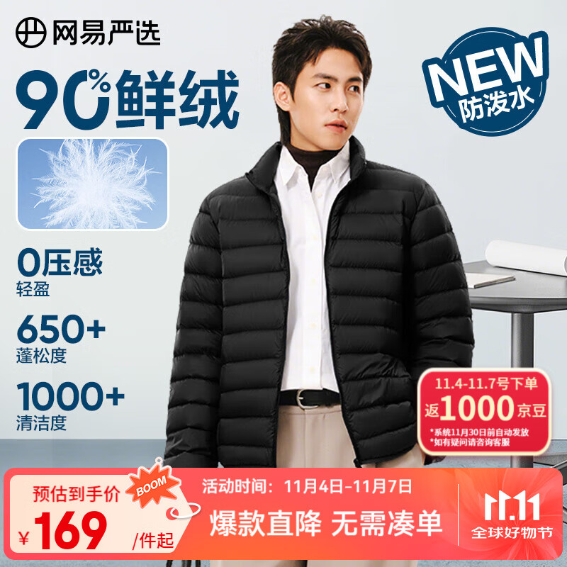 网易严选25新品90鸭绒轻暖羽绒服保暖0压感防泼水蓄热抗菌外套抗静电 A款25秋冬90鲜绒立领-水墨黑 L