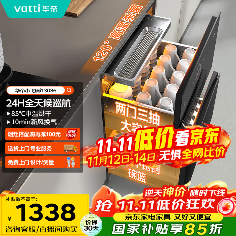 华帝（VATTI）消毒柜家用嵌入式小飞碟100升大容量两门三抽消毒碗柜全天候巡航紫外线120度高温三重消毒i13036