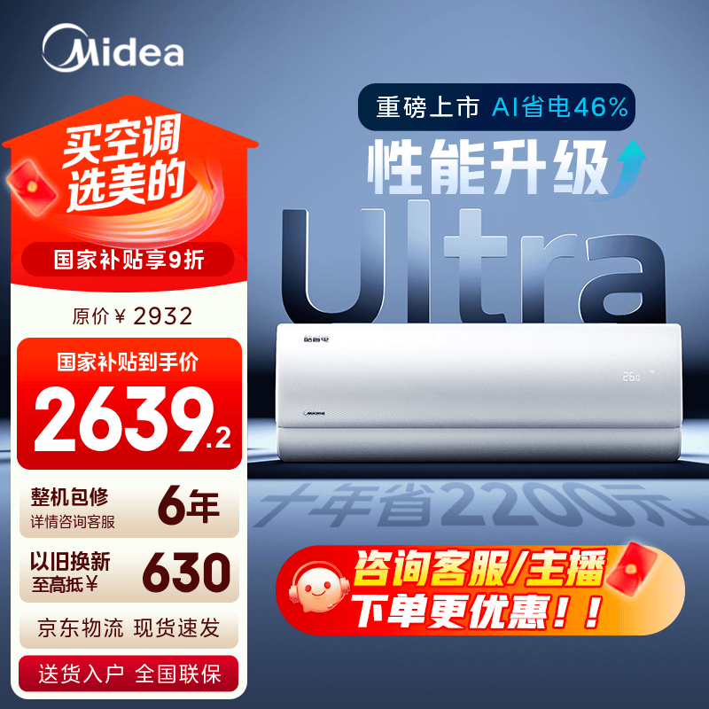 美的空调 爆款推荐 酷省电 新一级能效 变频冷暖 家电国家补贴入口 节能省电家用卧室挂机 以旧换新 酷省电Ultra 大1.5匹 双排外机制热
