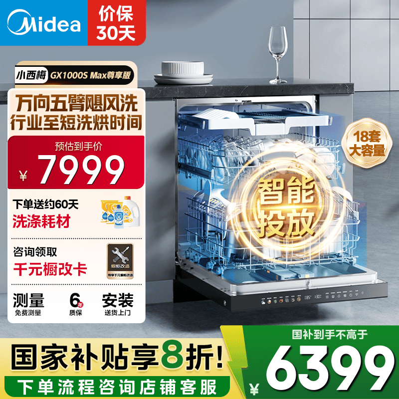 美的（Midea）【GX1000SMax尊享版】嵌入式洗碗机18套大容量智能投放变频五臂飓风洗内循环烘干四星消毒洗消一体