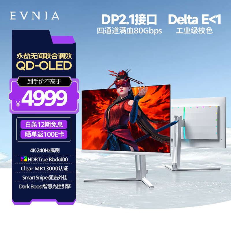飞利浦EVNIA弈威 27英寸4K240Hz 硬件护眼QD-OLED 色准＜1 满血DP2.1光效音响 国补 电竞显示器27M2N8800