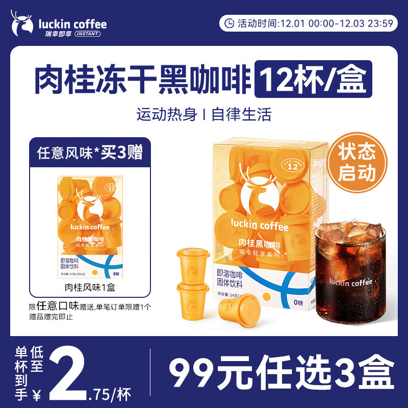 瑞幸咖啡轻享系列即溶咖啡肉桂黑咖啡粉2g*12颗/盒速溶冻干冰美式0糖*燃减