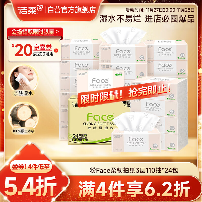 洁柔抽纸 粉Face柔韧3层110抽*24包 可湿水纸巾卫生纸 抽纸整箱