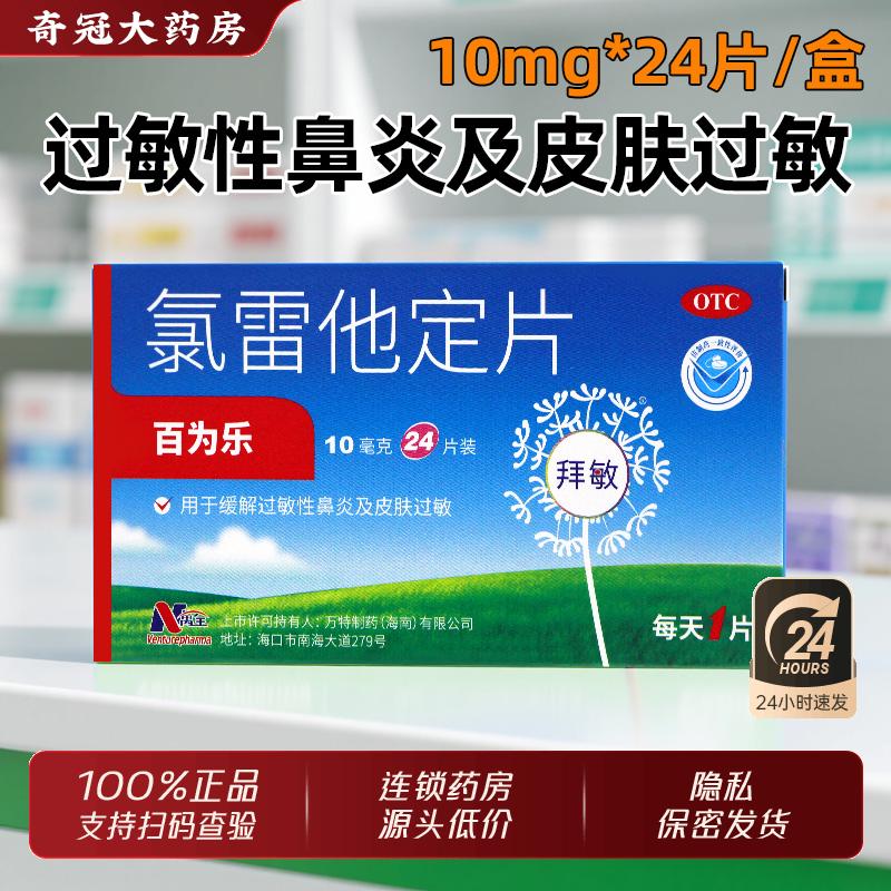 [百为乐]氯雷他定片 10mg*24片 1盒装 10mg*24片/盒 过敏性鼻炎 皮肤过敏药 慢性荨麻疹 万特制药拜敏氯雷他定