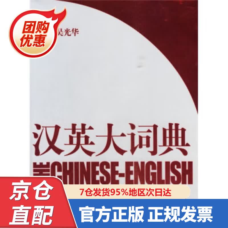 【新书正版】汉英大词典（第3版） 9787532749058 吴光华 著 上海译文出版社