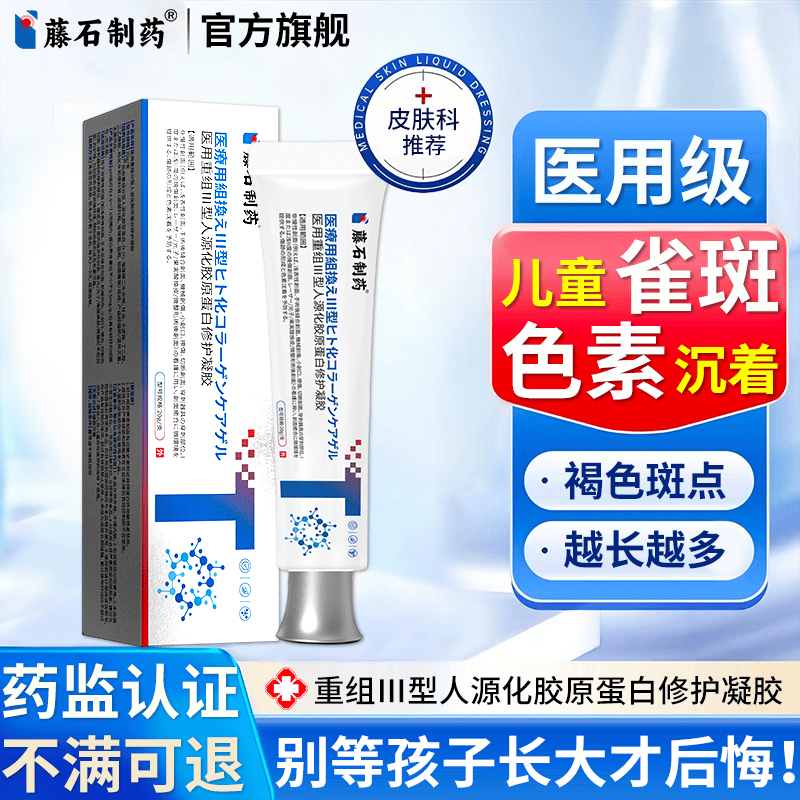 藤石制药儿童雀斑专用祛斑霜医用重组三型人源化胶原蛋白修护凝胶淡斑膏UY 二盒优惠装【小面积雀斑】第2盒半价
